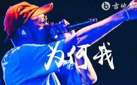 为何我吉他谱_宋岳庭_C调弹唱谱_完整版六线谱