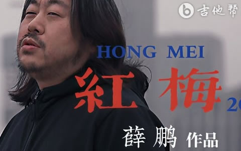 红梅吉他谱_薛鹏_C调弹唱谱_高清完整版
