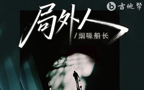 局外人吉他谱_Kbz小猪_G调前奏间奏尾奏_高清完整版