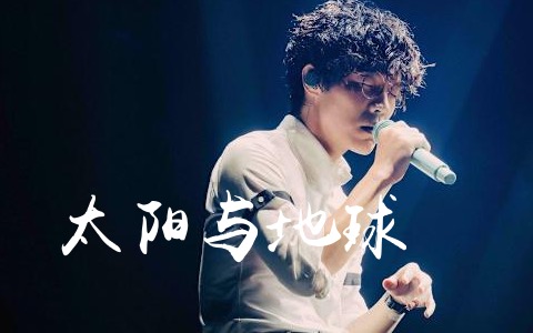 太阳与地球吉他谱_卢广仲_G调弹唱六线谱_高清完整版