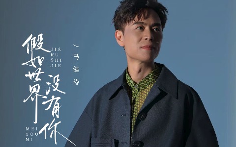 假如世界没有你吉他谱_马健涛_C调弹唱谱_完整六线谱