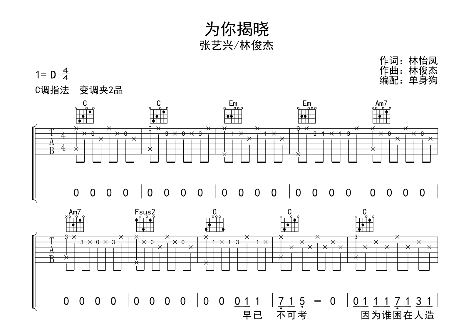 为你揭晓吉他谱_张艺兴/林俊杰_C调弹唱谱_高清完整版