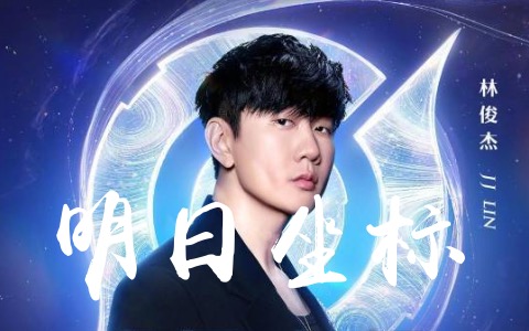 明日坐标吉他谱_林俊杰_C调弹唱谱_高清完整版