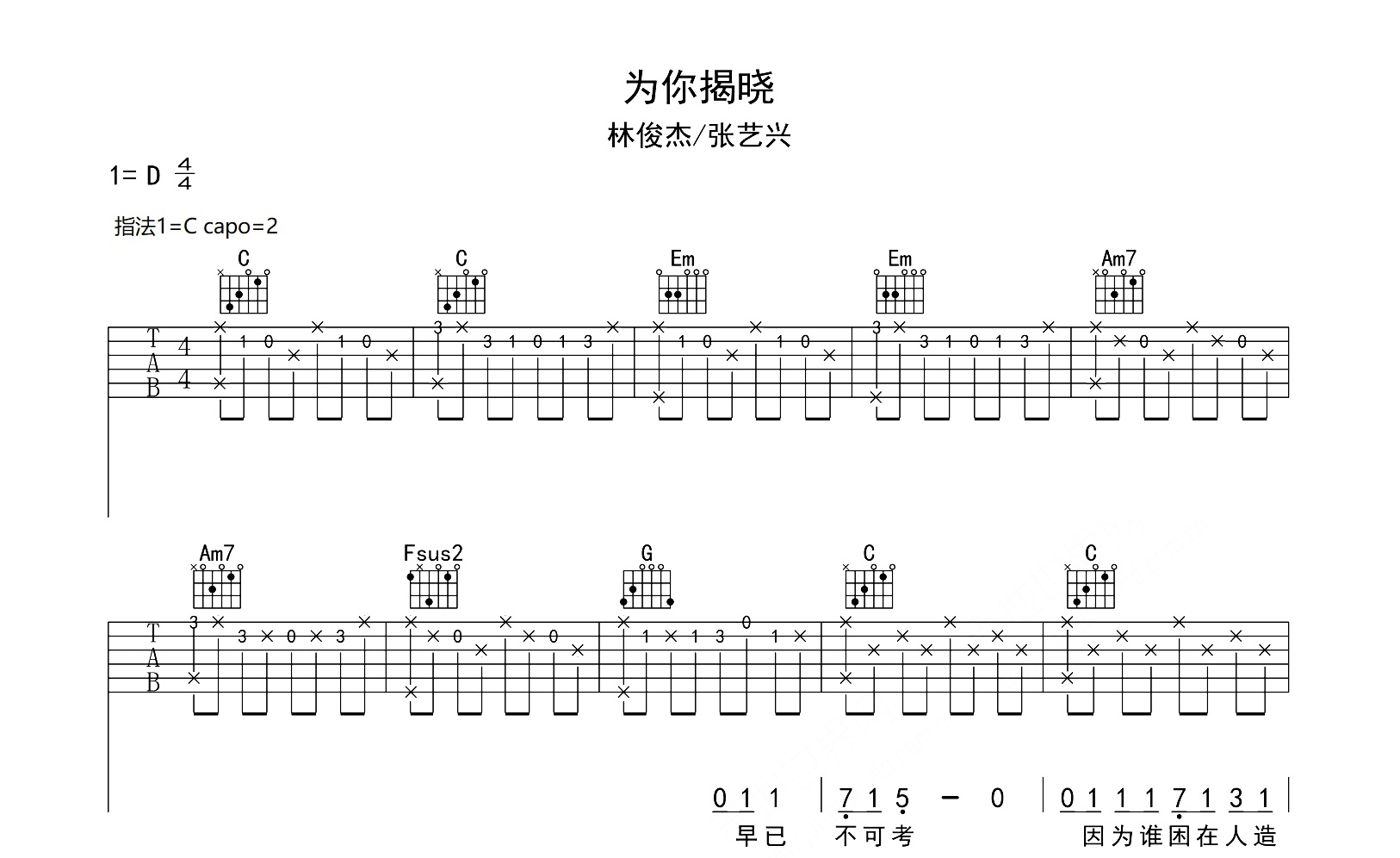 为你揭晓吉他谱_林俊杰/张艺兴_C调弹唱六线谱