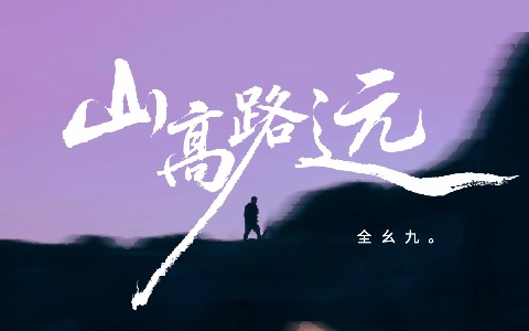 山高路远吉他谱_全幺九_G调弹唱谱_高清六线谱