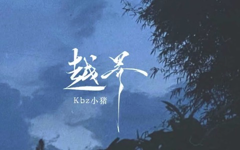 越界吉他谱_Kbz小猪_G调弹唱谱_高清六线谱