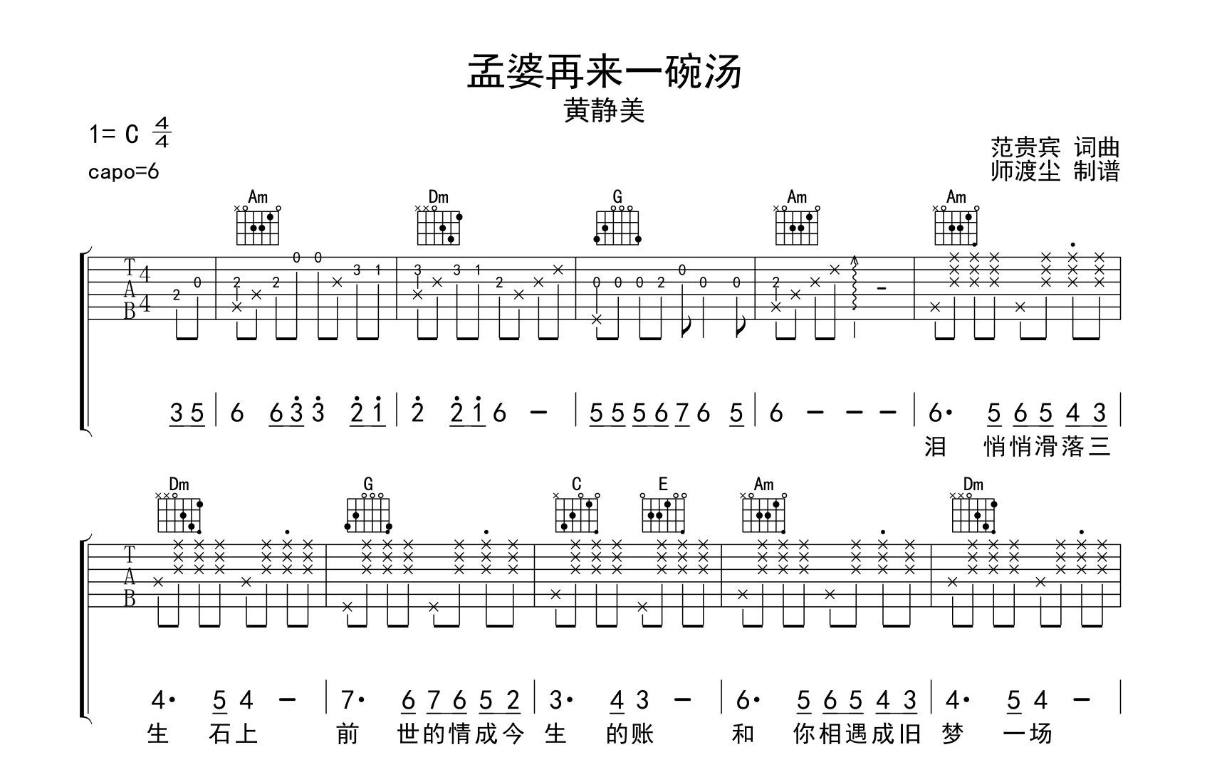 孟婆再来一碗汤吉他谱_黄静美_C调弹唱谱_吉他帮