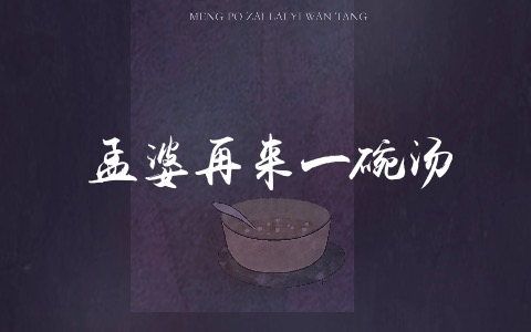 孟婆再来一碗汤吉他谱_黄静美_C调弹唱谱_高清完整版