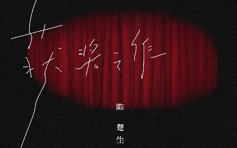 获奖之作吉他谱_陈楚生_C调弹唱谱_完整高清版