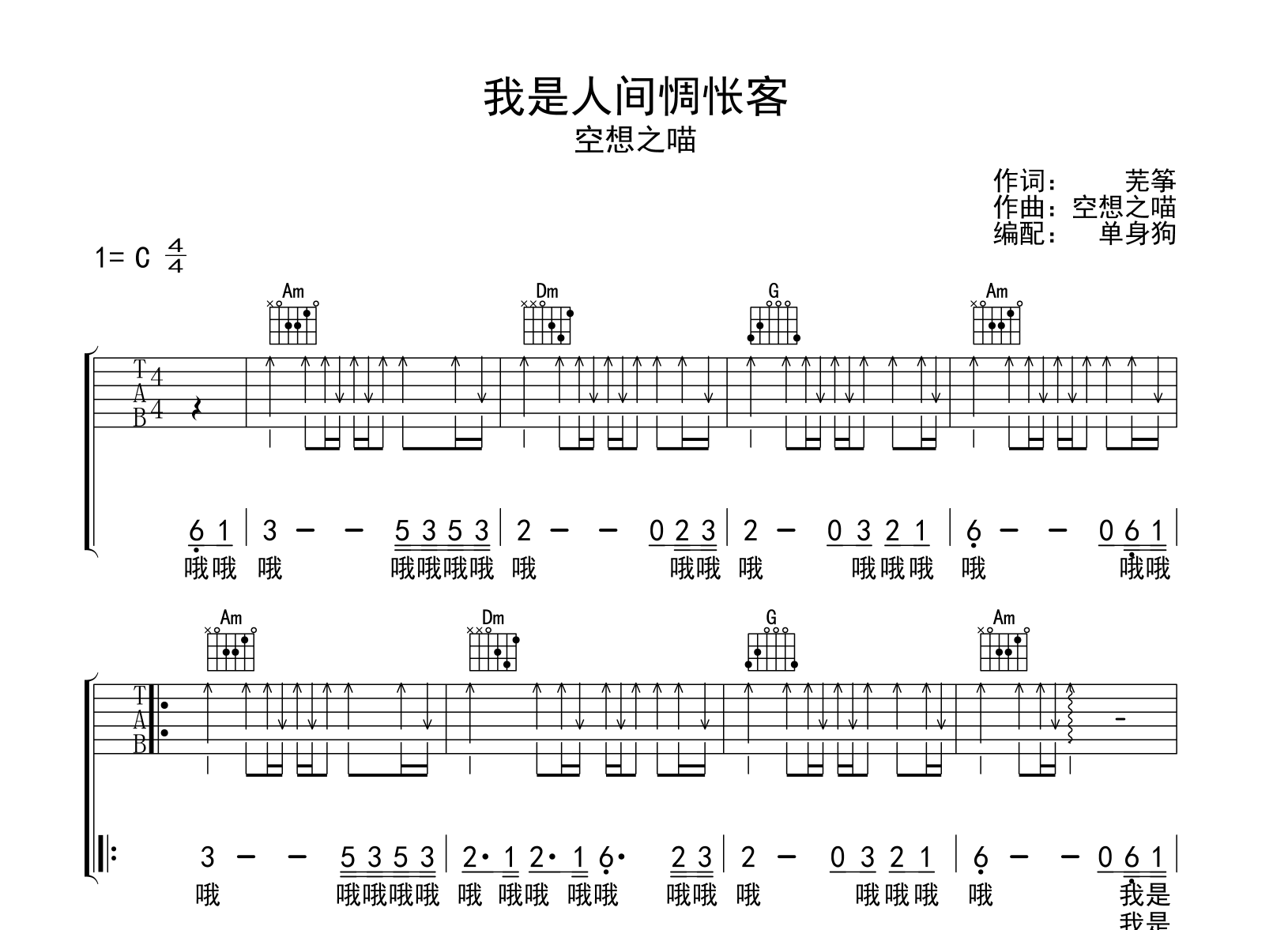 我是人间惆怅客吉他谱_空想之喵_C调弹唱谱_完整版