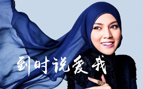到时说爱我吉他谱_茜拉_C调弹唱谱_高清六线谱