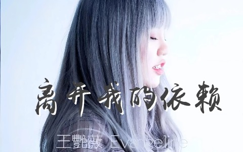 离开我的依赖_王艳薇_C调弹唱六线谱_完整版