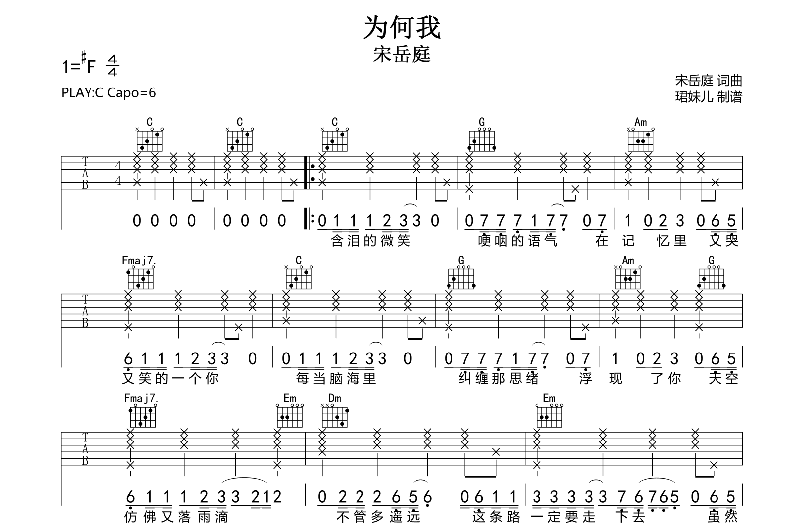为何我吉他谱_宋岳庭_C调弹唱谱_完整版