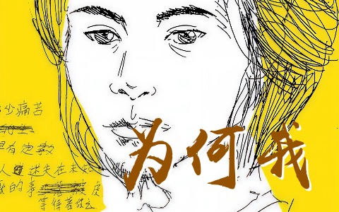 为何我吉他谱_宋岳庭_C调弹唱谱_高清六线谱