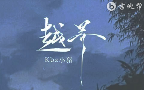 越界吉他谱_Kbz小猪_G调弹唱谱_高清六线谱