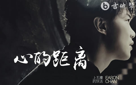 心的距离吉他谱_陈奕迅_G调带前奏间奏_完整版