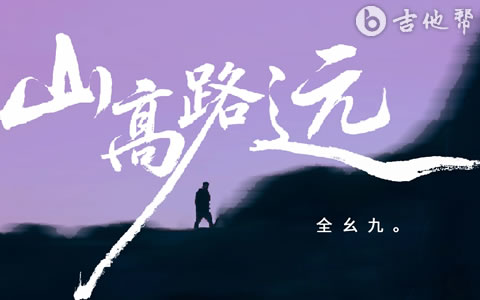 山高路远吉他谱_全幺九_G调完整版_弹唱六线谱