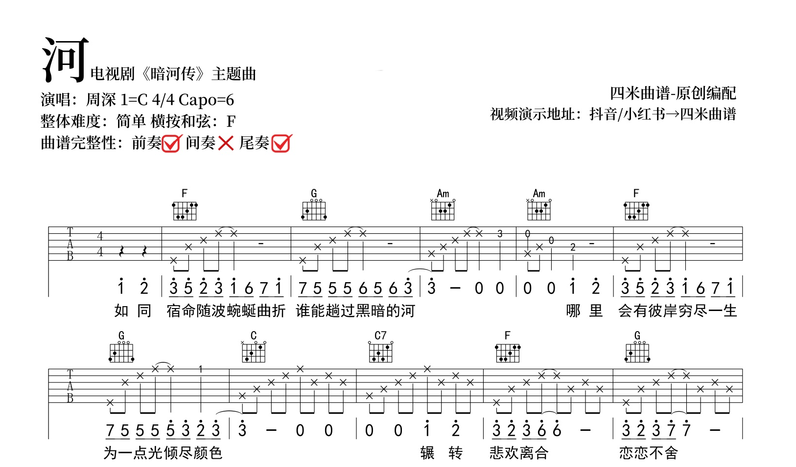 周深《河》吉他谱-C调弹唱谱-暗河传主题曲-吉他帮