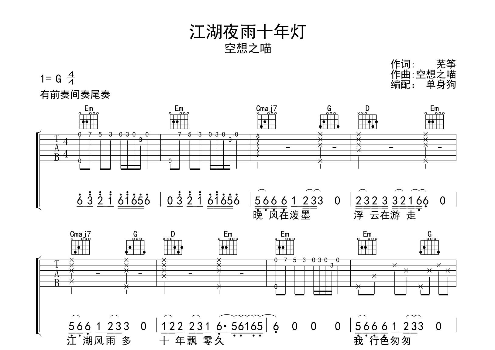 江湖夜雨十年灯吉他谱_空想之喵_G调弹唱谱_高清完整版