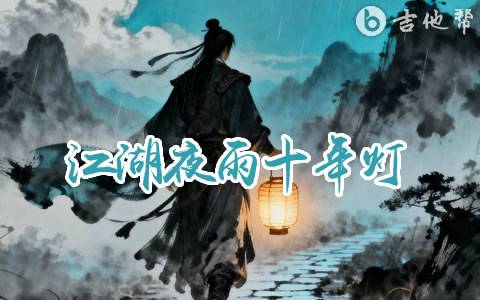 江湖夜雨十年灯吉他谱_空想之喵_G调弹唱谱_高清完整版