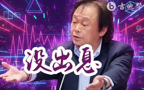 没出息吉他谱_王世坚_G调弹唱谱_高清六线谱