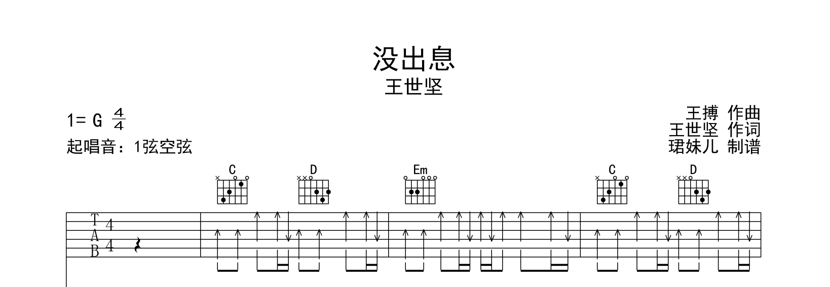 没出息吉他谱_王世坚_G调弹唱谱_高清六线谱