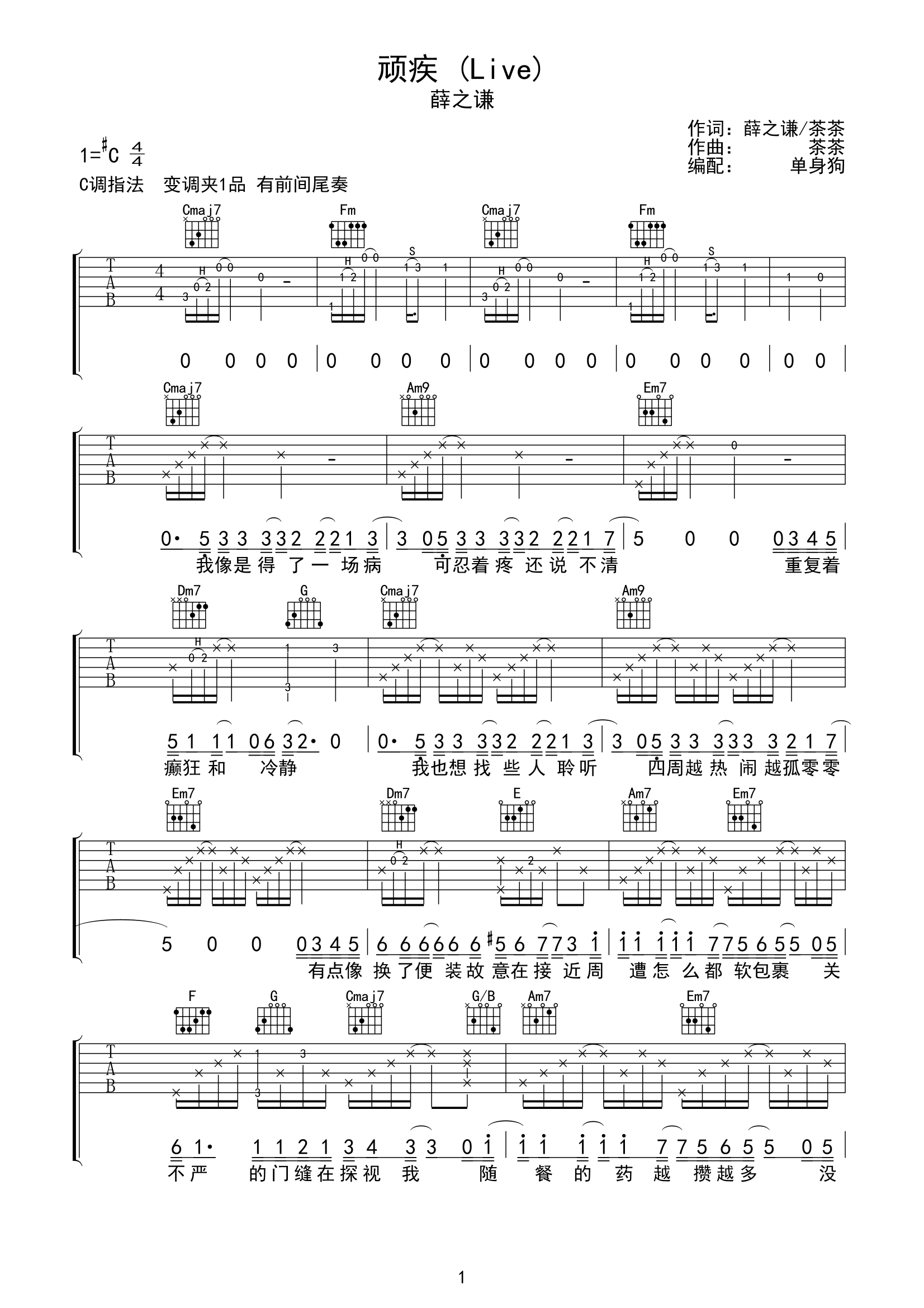 顽疾吉他谱_薛之谦_C调弹唱谱_Live版本