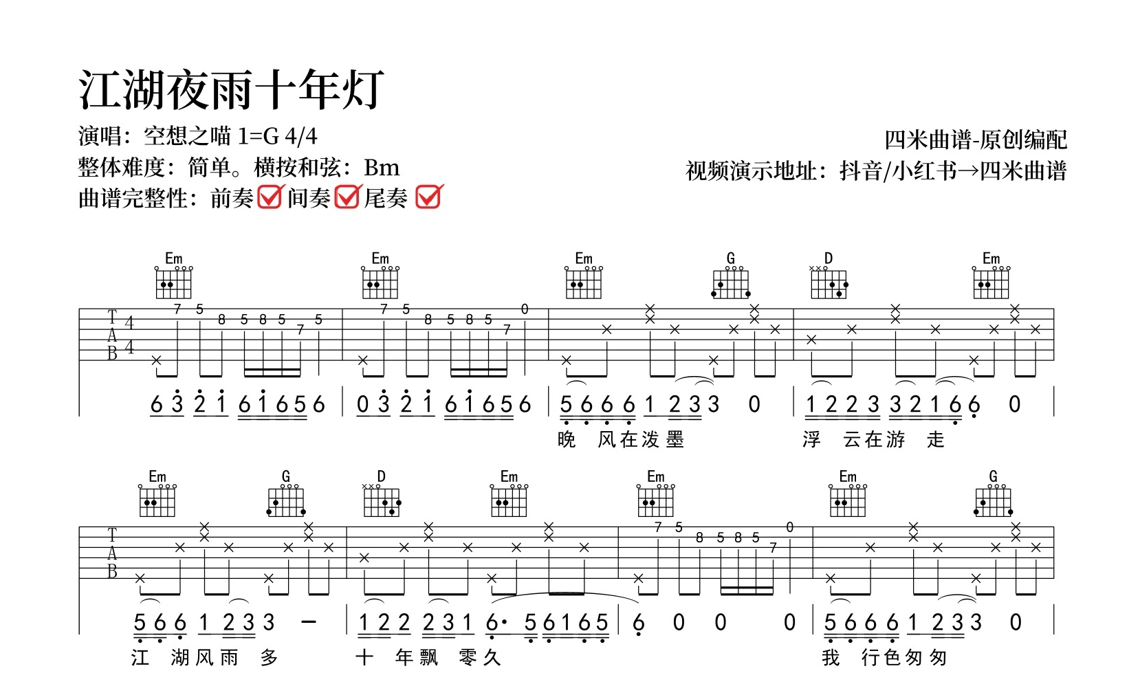空想之喵《江湖夜雨十年灯》吉他谱-G调弹唱谱-吉他帮