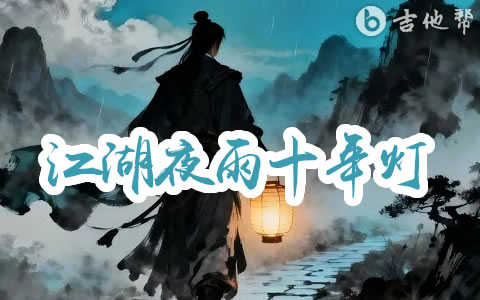 江湖夜雨十年灯吉他谱_空想之喵_G调简单版_弹唱六线谱