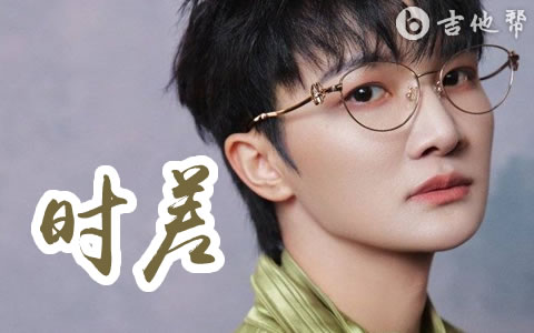 时差吉他谱_周深_G调Live版_弹唱六线谱