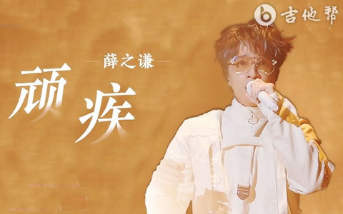 顽疾吉他谱_薛之谦_C调弹唱谱_Live完整版