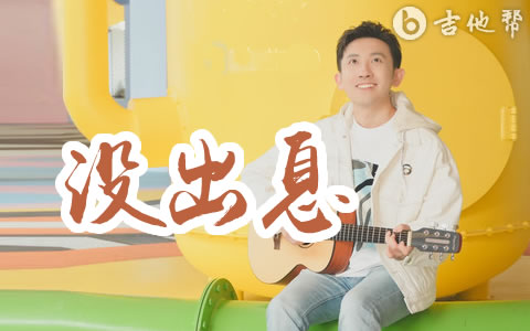 没出息（加长版）吉他谱_王搏_G调弹唱六线谱