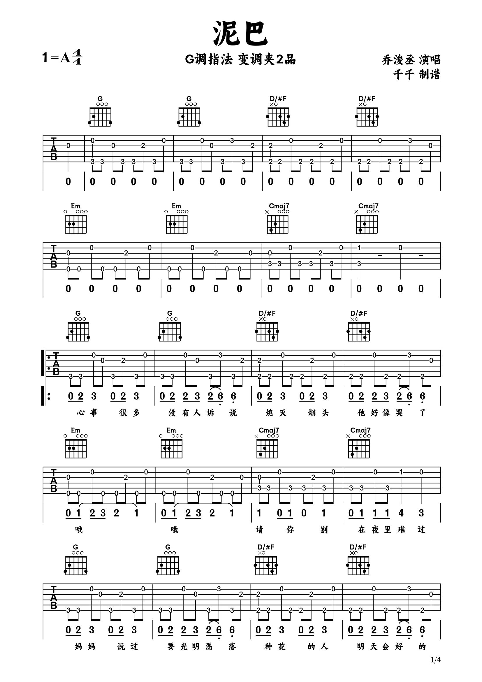 泥巴吉他谱_乔浚丞_G调弹唱谱_吉他帮
