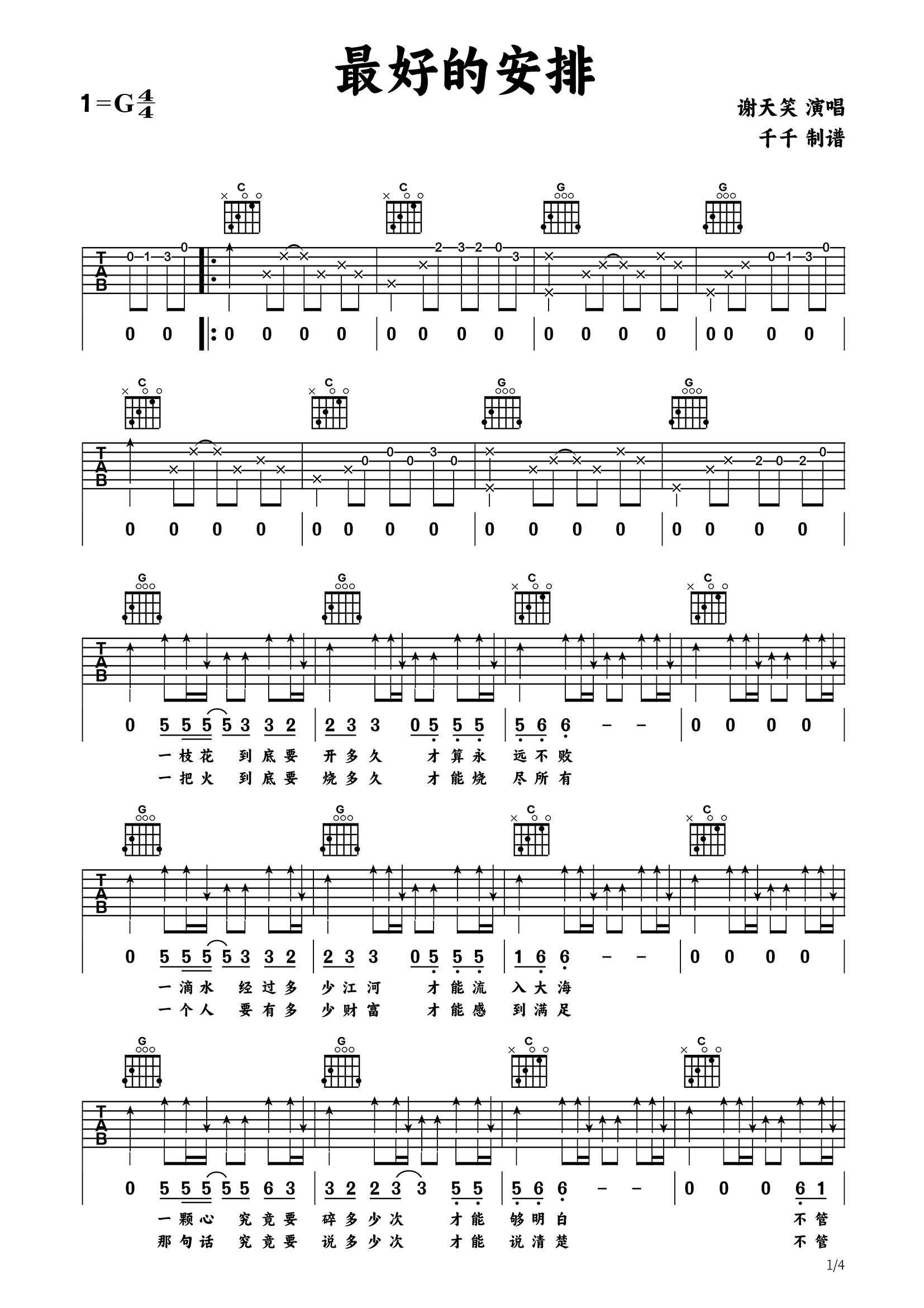 最好的安排吉他谱_谢天笑_G调弹唱谱_高清完整版