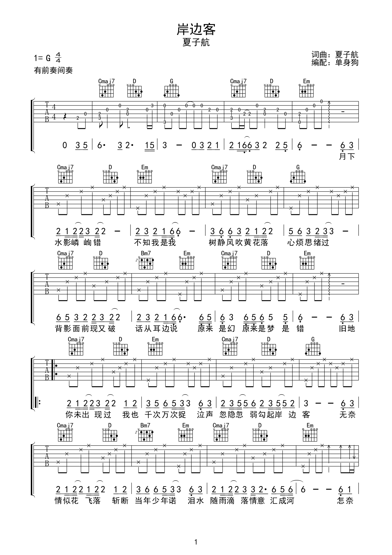 岸边客吉他谱_夏子航_C调弹唱六线谱_吉他帮