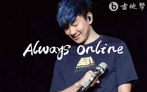Always Online吉他谱_林俊杰_C调弹唱谱_高清完整版