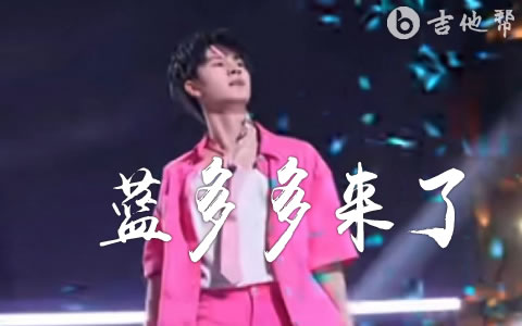蓝多多来了吉他谱_黄誉博_G调_星际精灵蓝多多主题曲