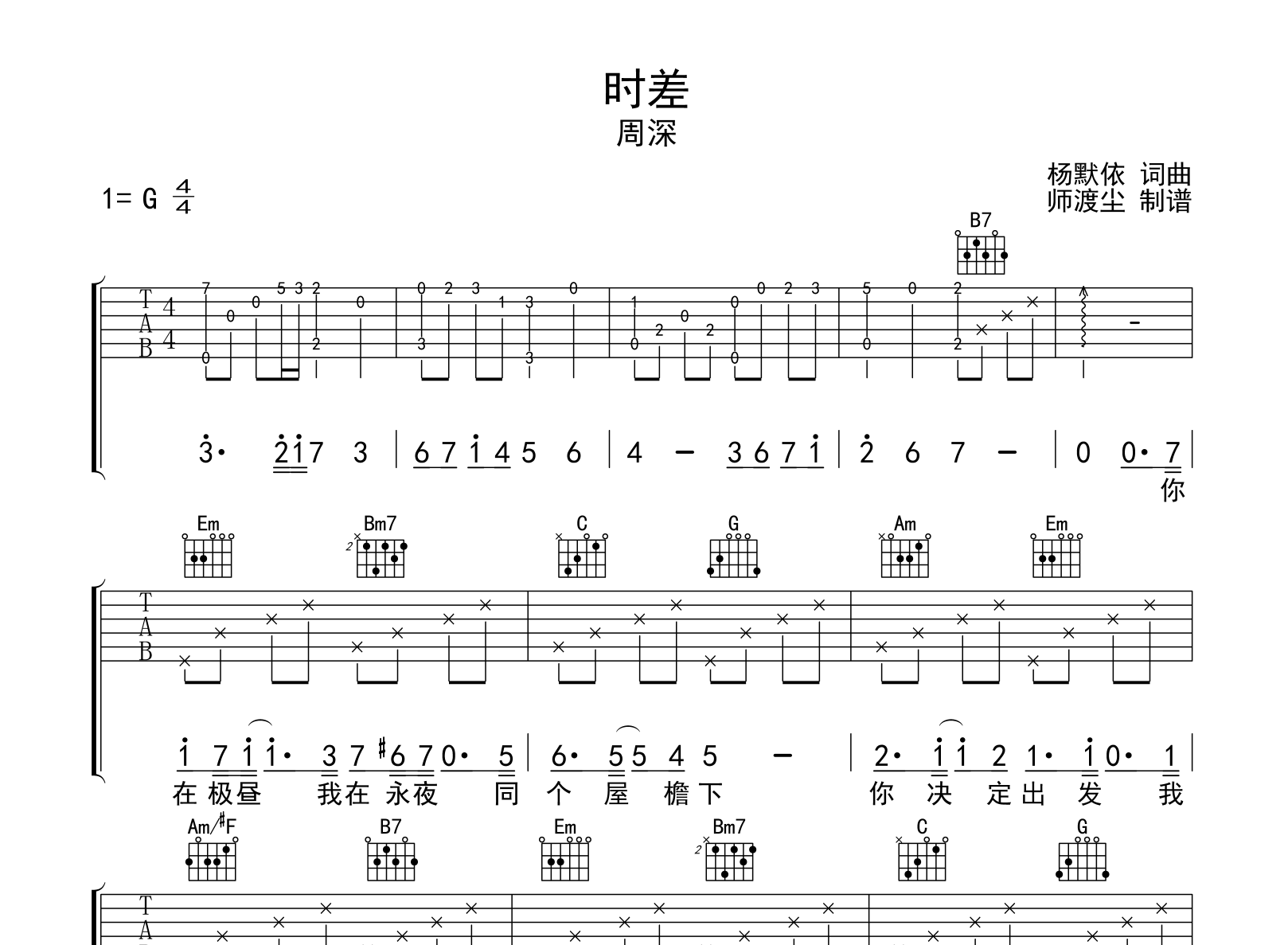 时差吉他谱_周深_G调弹唱六线谱_高清完整版