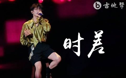 时差吉他谱_周深_G调弹唱谱_高清完整版