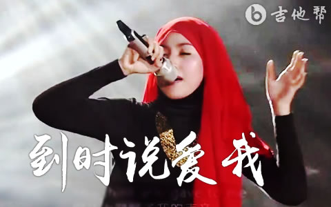 到时说爱我吉他谱_茜拉_C调弹唱六线谱_完整版