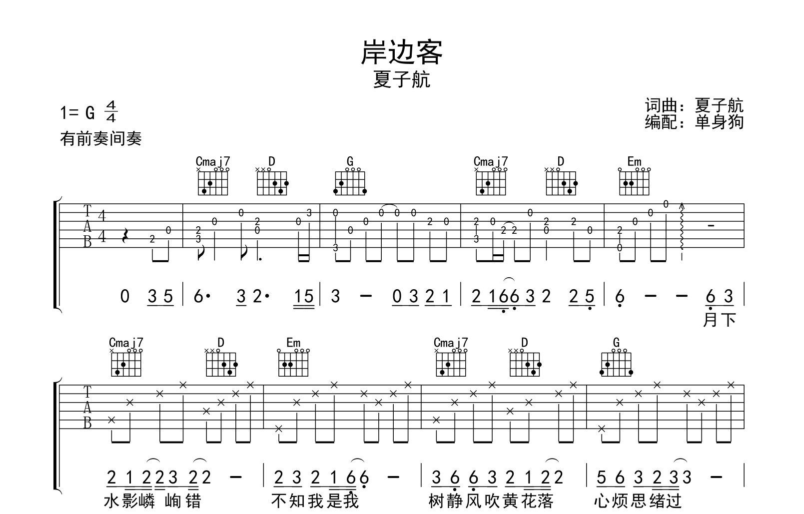 岸边客吉他谱_夏子航_C调弹唱谱_高清完整六线谱