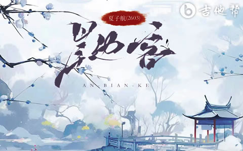 岸边客吉他谱_夏子航_C调带前奏间奏_高清六线谱