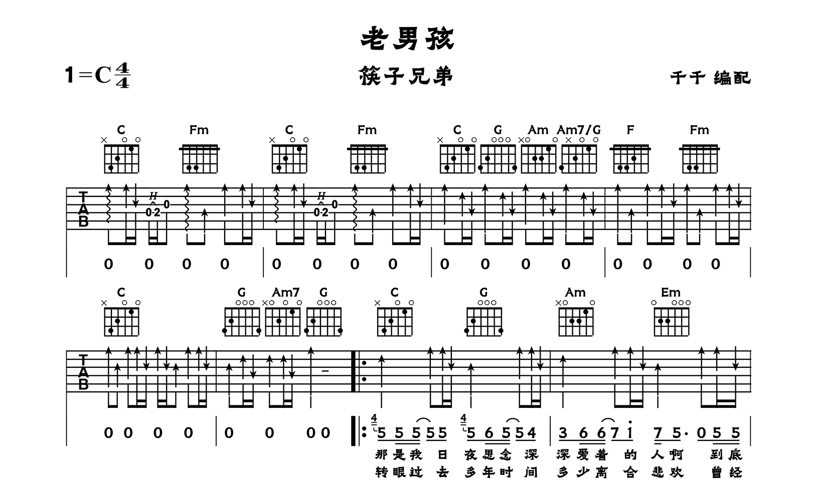 老男孩吉他谱_筷子兄弟_C调弹唱谱_高清完整版