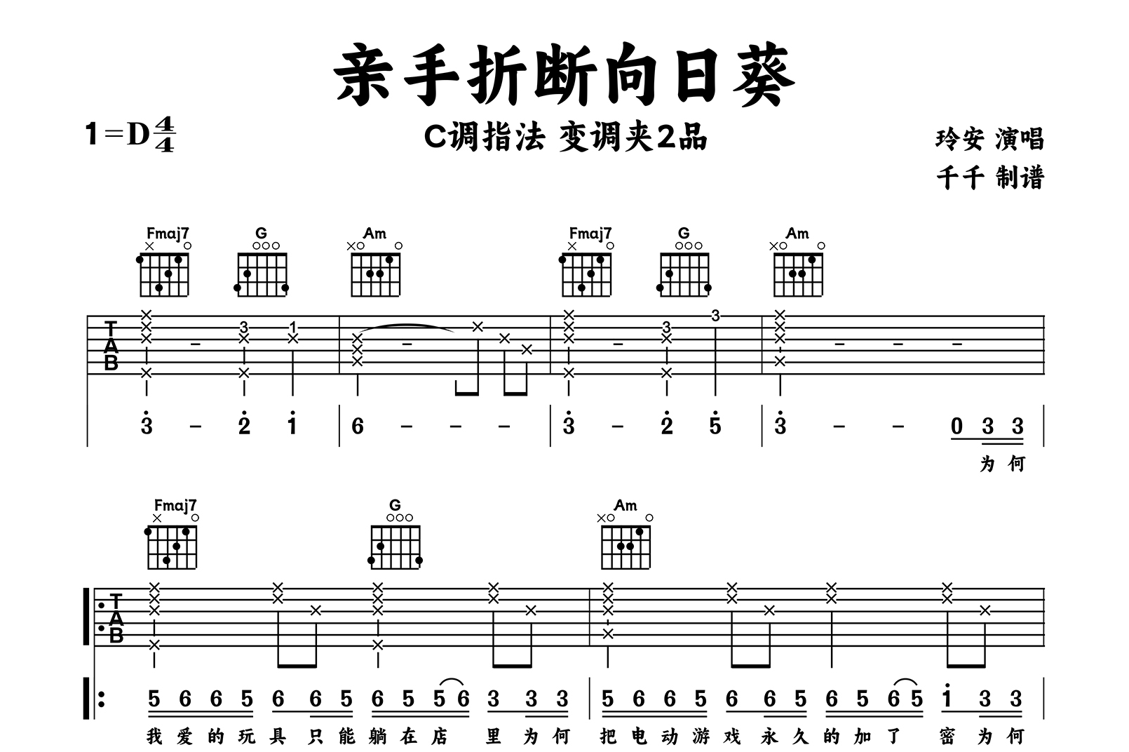 亲手折断向日葵吉他谱_玲安_C调简单版_吉他帮