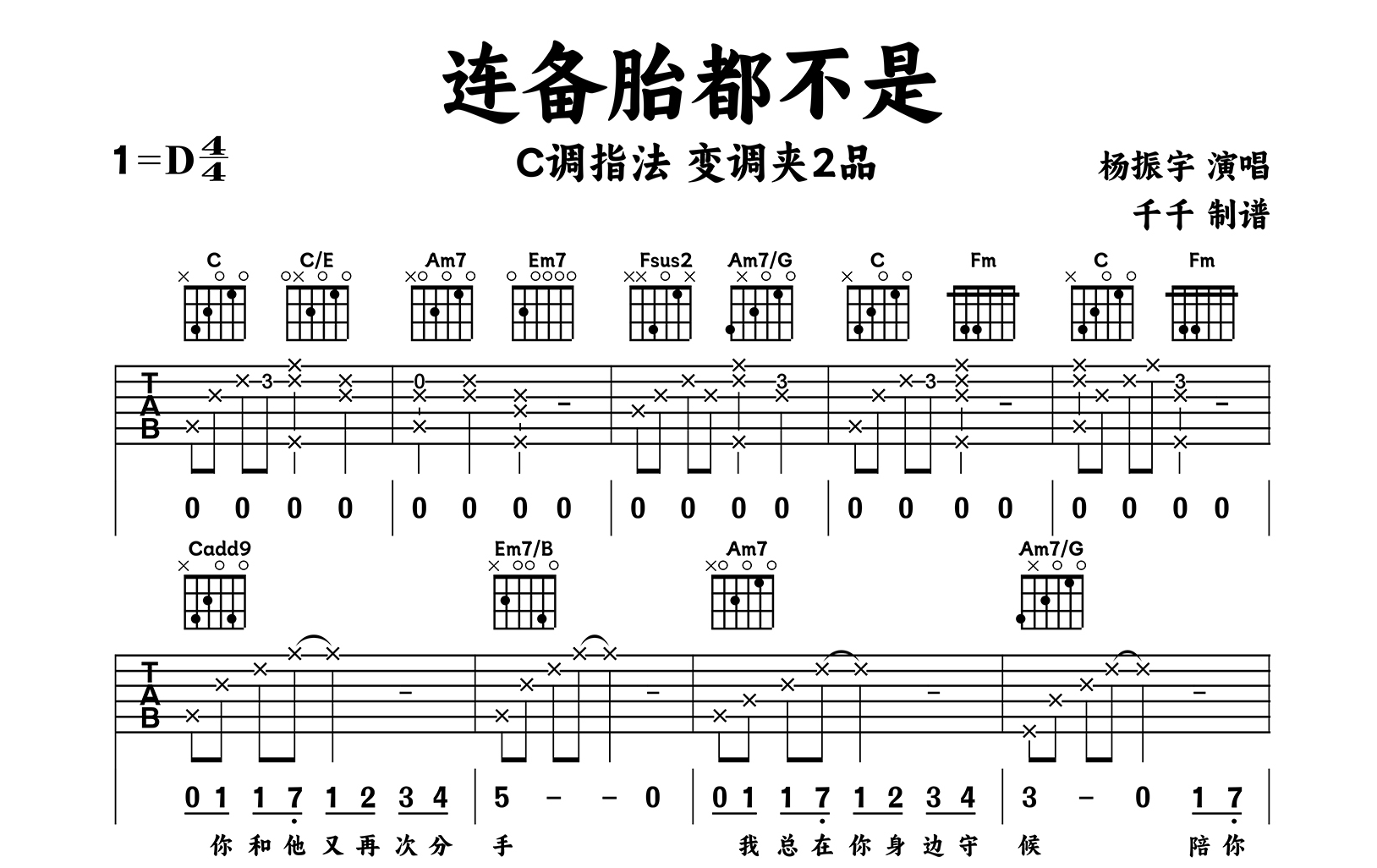 连备胎都不是吉他谱_杨振宇_C调弹唱谱_完整版