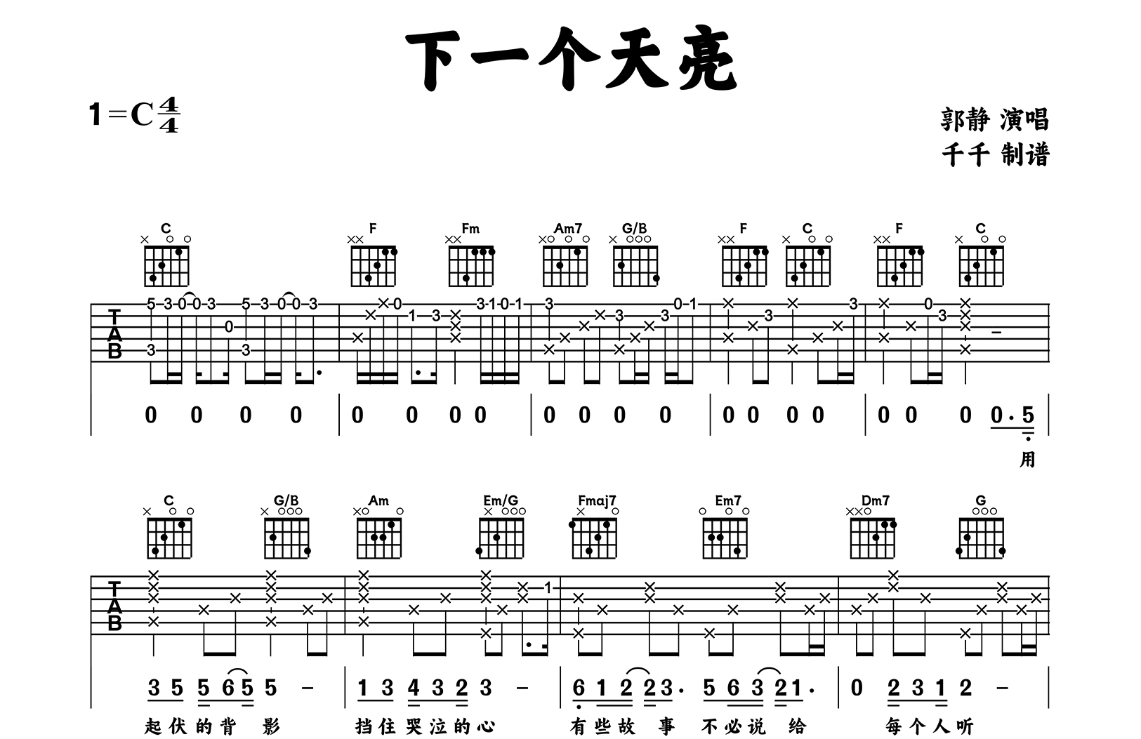 下一个天亮吉他谱_郭静_C调弹唱谱_完整版