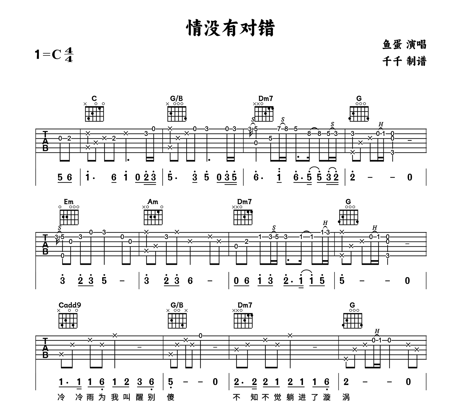 情没有对错吉他谱_鱼蛋_C调弹唱谱_吉他帮