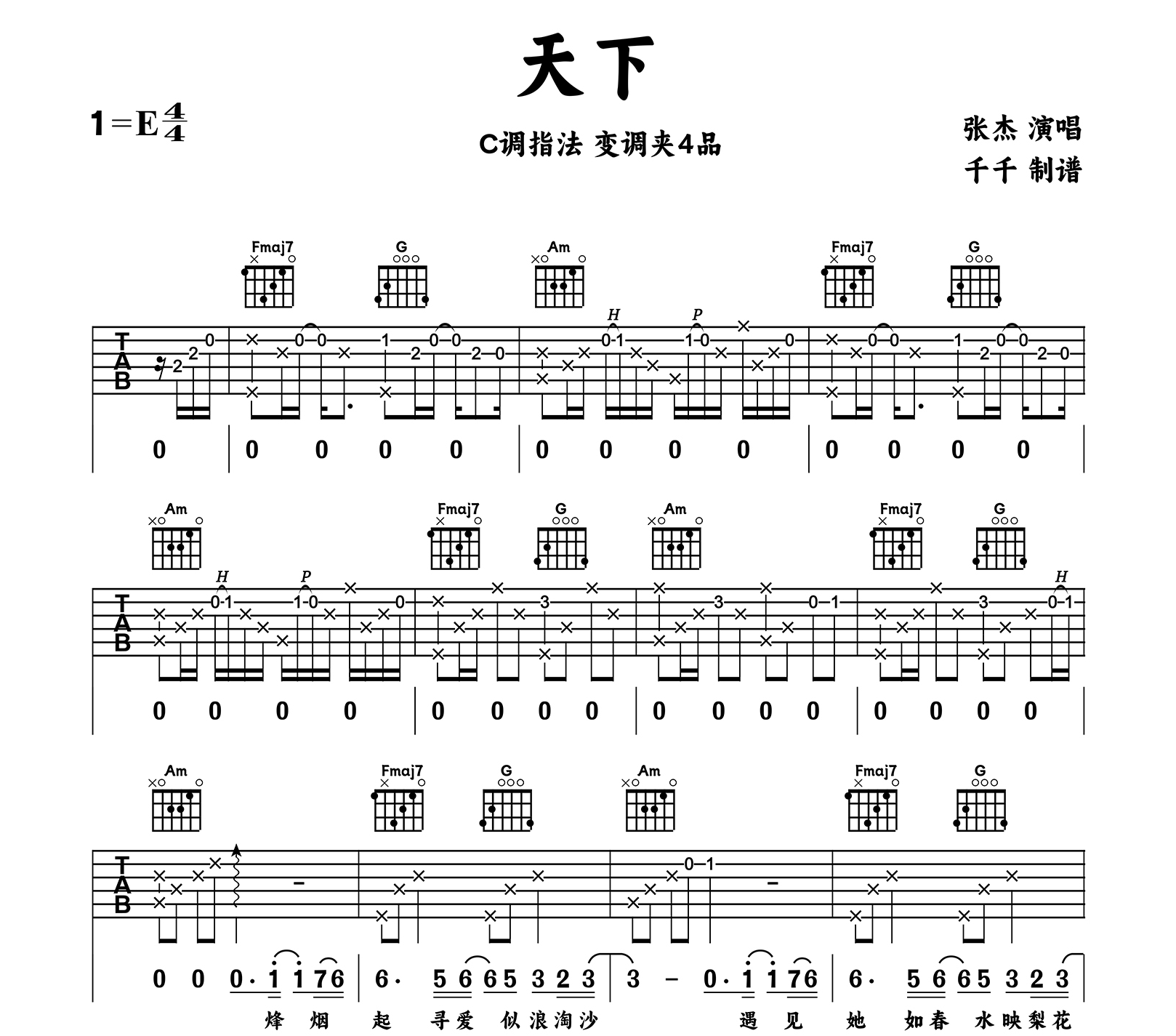 天下吉他谱_张杰_C调弹唱谱_高清完整版