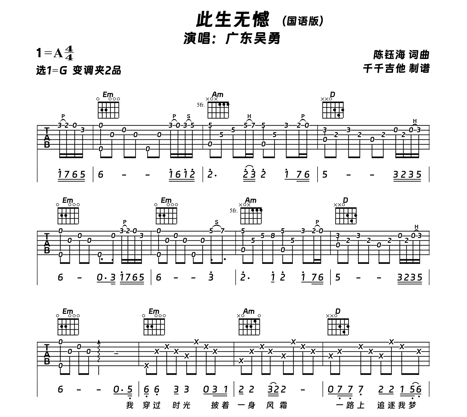 此生无憾吉他谱(国语版)_广东吴勇_G调弹唱谱_完整版