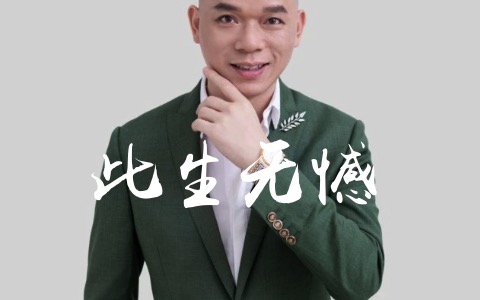 此生无憾吉他谱(国语版)_广东吴勇_G调弹唱谱_完整版